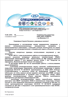 Отзыв от ЗАО «СПЕЦХИММОНТАЖ»