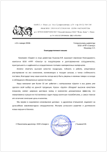 Благодарственное письмо от компании «Сварог»
