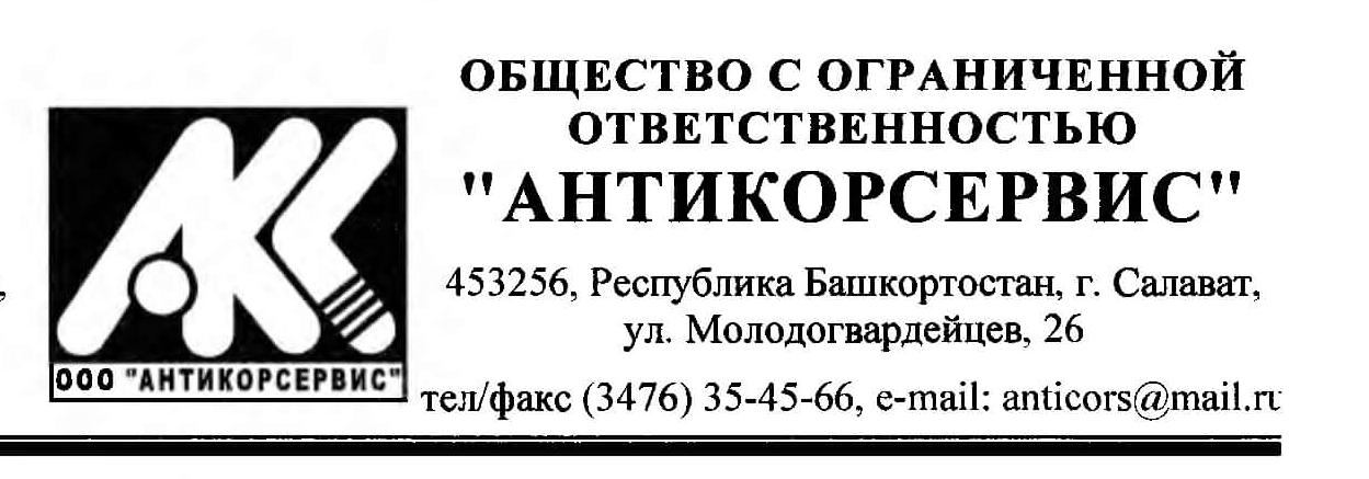 Рекомендательное письмо от ООО "АНТИКОРСЕРВИС"